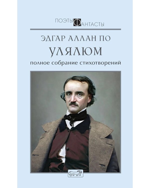 Улялюм. Полное собрание стихотворений