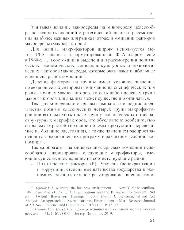 Методы и инструменты стратегического анализа минерально-сырьевых компаний: Учебное пособие