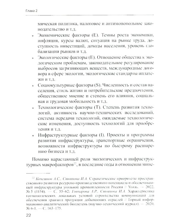 Методы и инструменты стратегического анализа минерально-сырьевых компаний: Учебное пособие