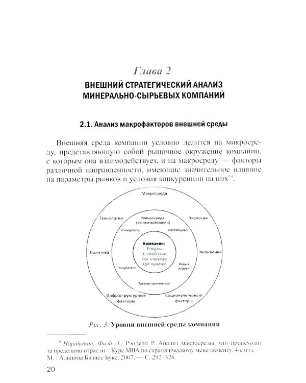 Методы и инструменты стратегического анализа минерально-сырьевых компаний: Учебное пособие