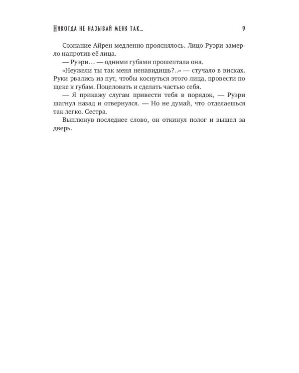 Никогда не называй меня так...