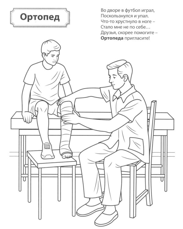Дополнительное изображение книги «Кто работает в больнице: раскраска»