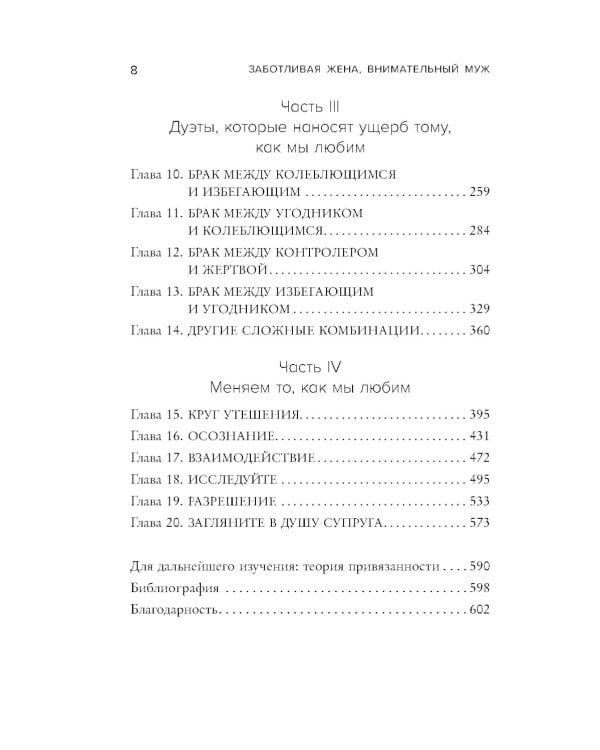 Заботливая жена, внимательный муж. Как определить свой тип привязанности и создать счастливый союз на всю жизнь