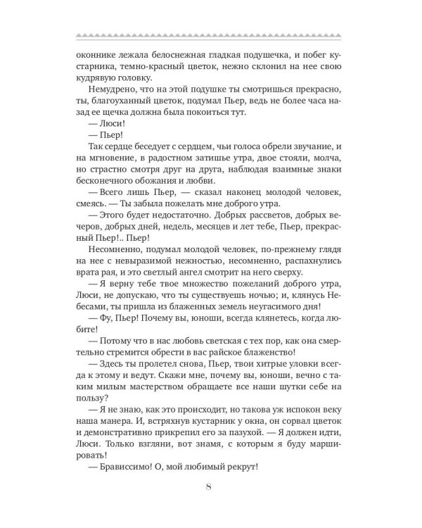 Пьер, или Двусмысленности