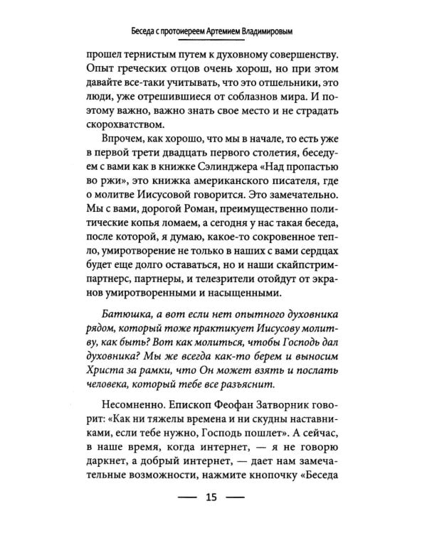 Дополнительное изображение книги «Голод по Христу. Беседы об Иисусовой молитве»