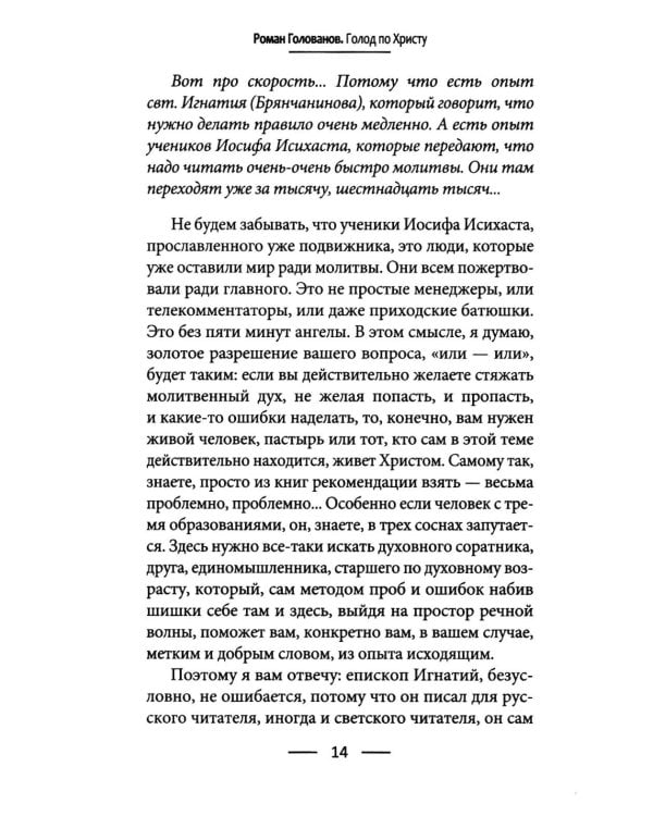 Дополнительное изображение книги «Голод по Христу. Беседы об Иисусовой молитве»