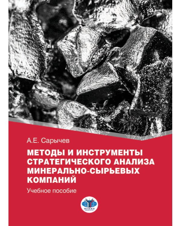 Методы и инструменты стратегического анализа минерально-сырьевых компаний: Учебное пособие