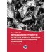 Методы и инструменты стратегического анализа минерально-сырьевых компаний: Учебное пособие