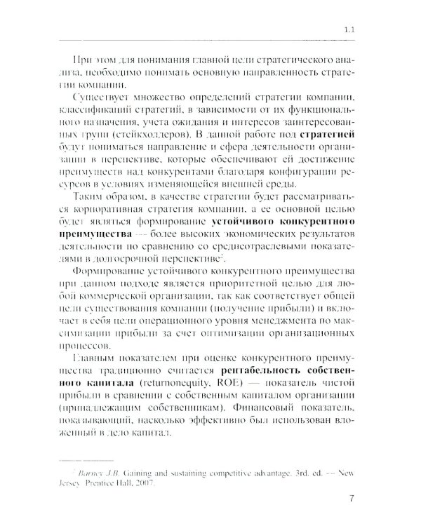 Методы и инструменты стратегического анализа минерально-сырьевых компаний: Учебное пособие