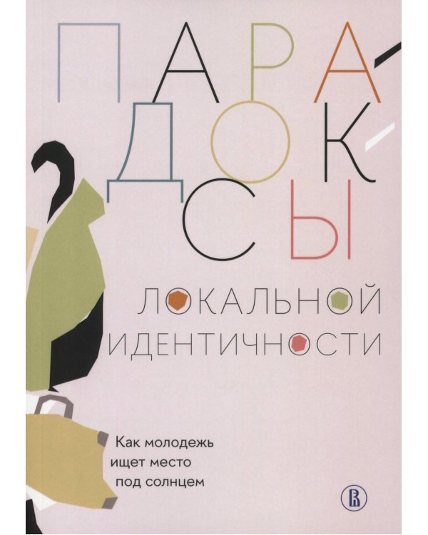 Парадоксы локальной идентичности: как молодежь ищет место под солнцем