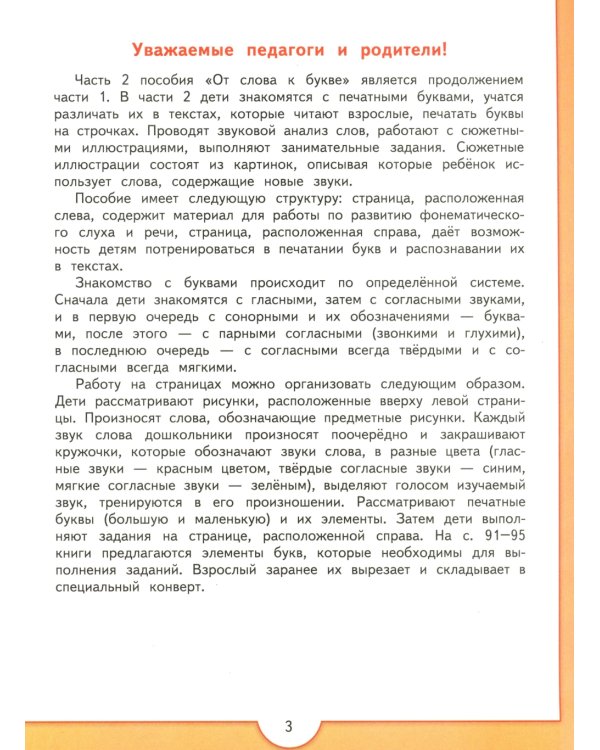 От слова к букве. 5-7 лет: Учебное пособие. В 2 ч. Ч. 2. 15-е изд., стер