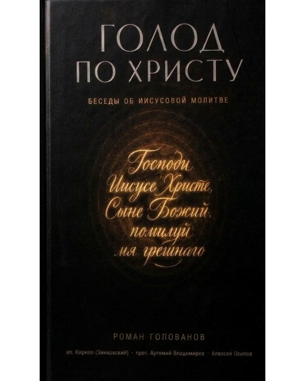 Дополнительное изображение книги «Голод по Христу. Беседы об Иисусовой молитве»