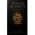 Дополнительное изображение книги «Голод по Христу. Беседы об Иисусовой молитве»