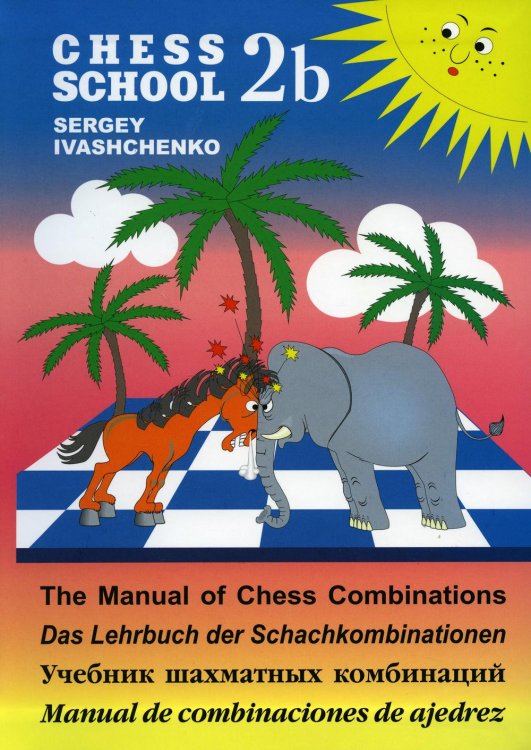 Chess school 2b. Учебник шахматных комбинаций