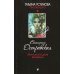 Татьяна Устинова рекомендует Пригласи в дом призрака: роман