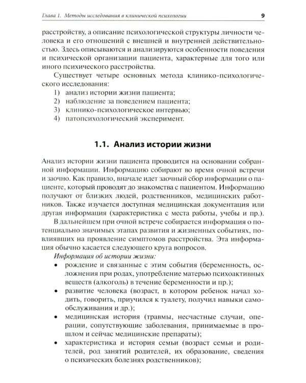 Патопсихологическое исследование в клинической практике