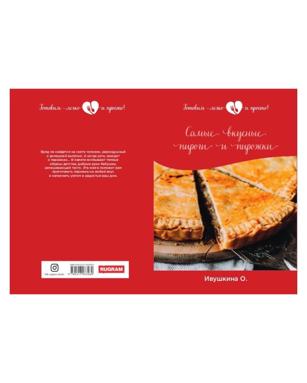Самые вкусные пироги и пирожки