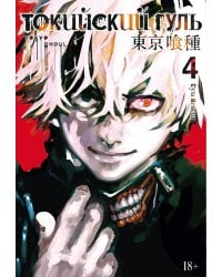 Токийский гуль: re 4. Кн. 7-8: манга