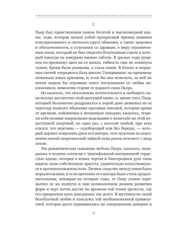 Пьер, или Двусмысленности