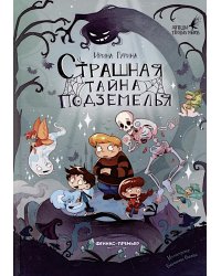 Страшная тайна подземелья