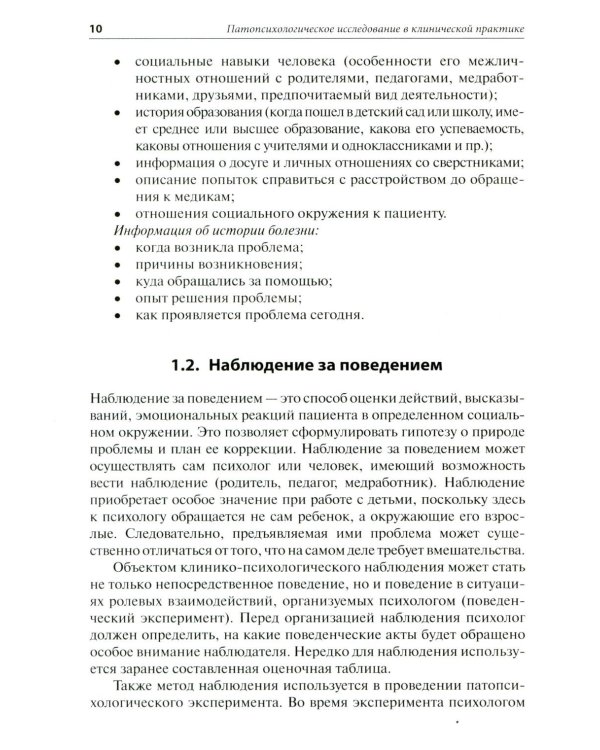 Патопсихологическое исследование в клинической практике