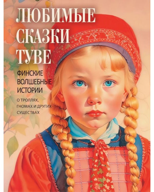 Любимые сказки Туве. Финские волшебные истории о троллях, гномах и других существах