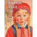 Любимые сказки Туве. Финские волшебные истории о троллях, гномах и других существах