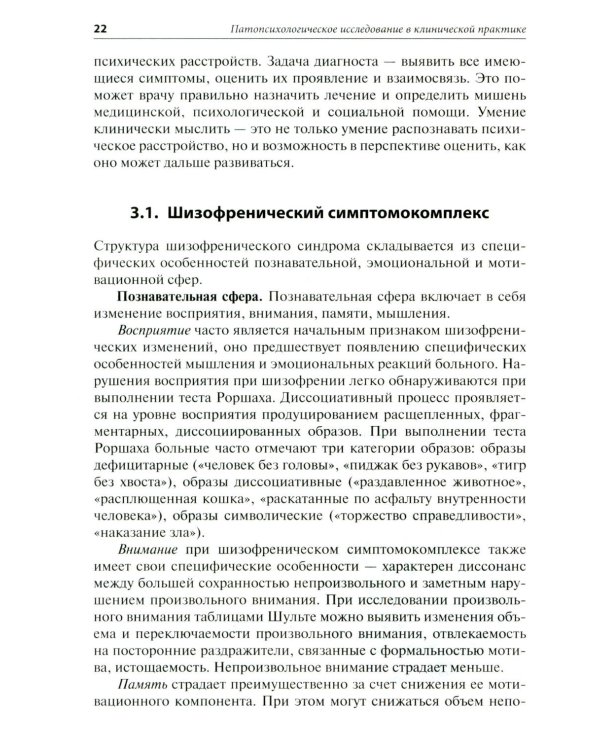 Патопсихологическое исследование в клинической практике