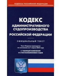 Кодекс административного судопроизводства РФ (по сост. на 01.03.2022)