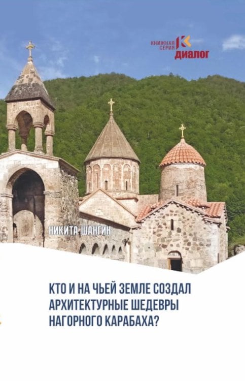 Кто и на чьей земле создал архитектурные шедевры Нагорного Карабаха?