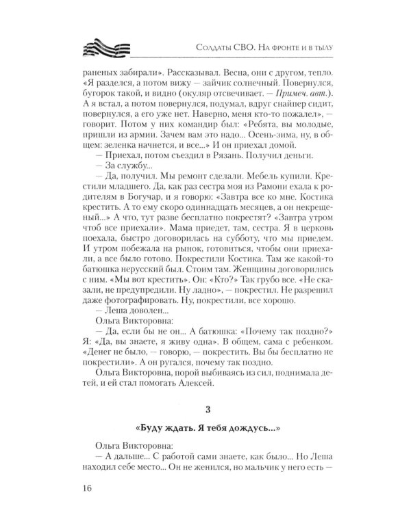 Солдаты СВО. На фронте и в тылу