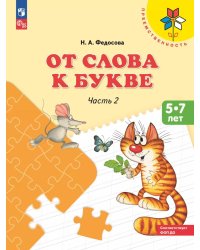 От слова к букве. 5-7 лет: Учебное пособие. В 2 ч. Ч. 2. 15-е изд., стер