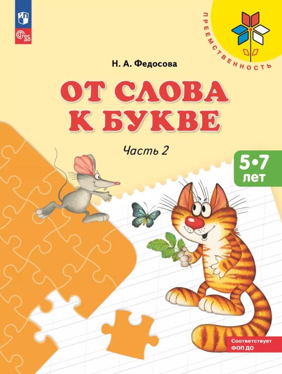 От слова к букве. 5-7 лет: Учебное пособие. В 2 ч. Ч. 2. 15-е изд., стер