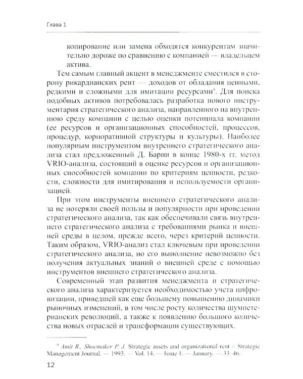 Методы и инструменты стратегического анализа минерально-сырьевых компаний: Учебное пособие
