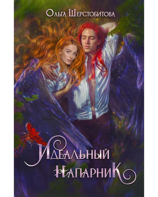 Идеальный напарник