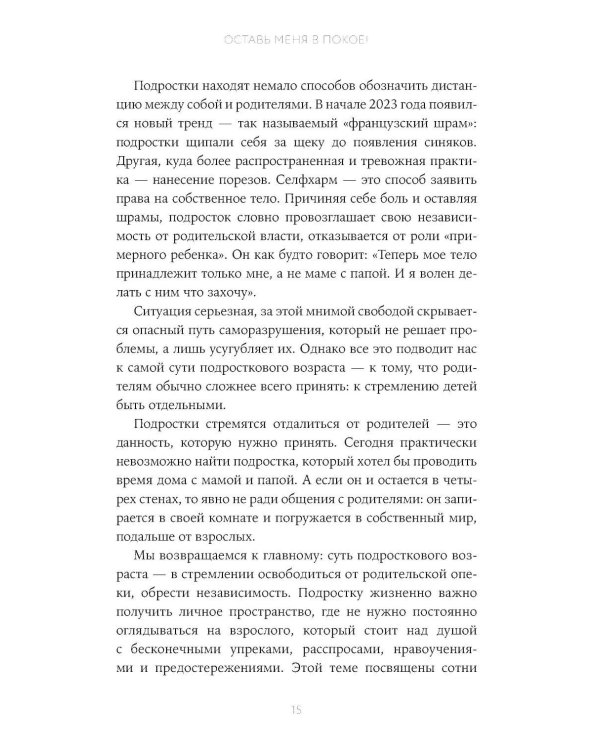 Отстань от меня! От контроля к доверию: как пережить подростковый возраст вместе
