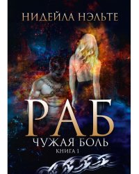 Раб. Кн. 1. Чужая боль