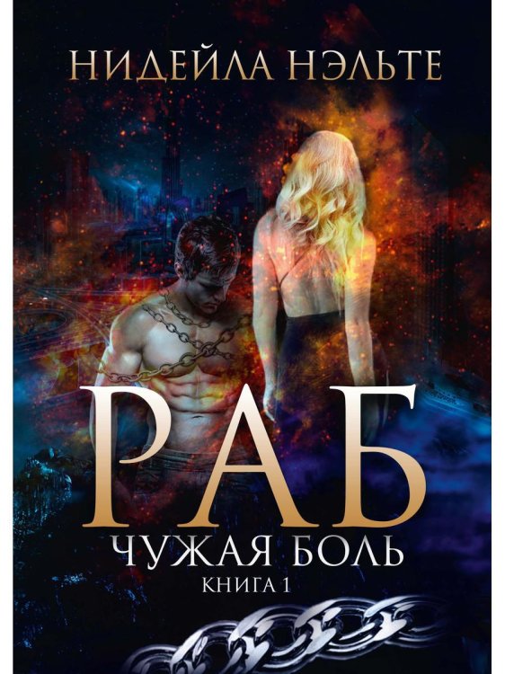 Раб Раб. Кн. 1. Чужая боль