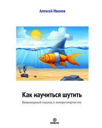 Как научиться шутить. Инженерный подход к юморотворчеству