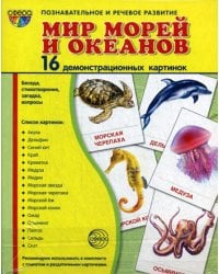 Демонстрационные картинки "Мир морей" (16 картинок)