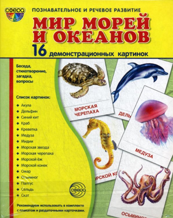 Демонстрационные картинки. Мир морей и океанов: 16 демонстрационных картинок с текстом