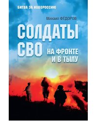 Солдаты СВО. На фронте и в тылу