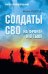 Солдаты СВО. На фронте и в тылу