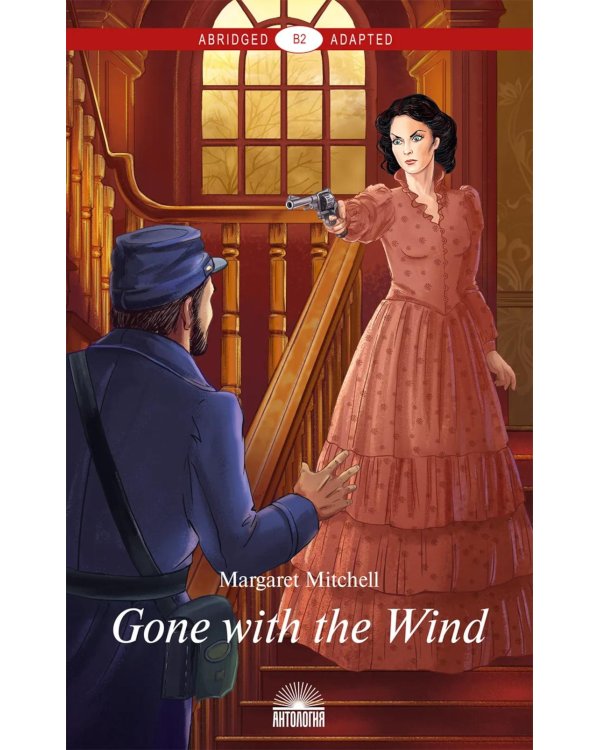Gone with the Wind = Унесенные ветром: книга для чтения на английском языке. Уровень В2