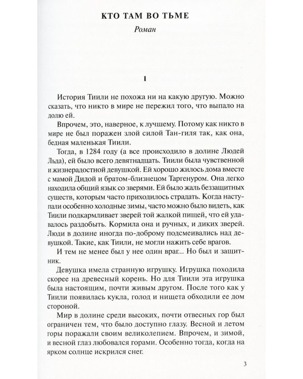Дополнительное изображение книги «Люди льда. Сага. Собрание сочинений. В 47 т. Т. 45, 46, 47»