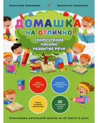 Домашка на отлично! Программа начальной школы за 20 минут в день. Скорочтение, письмо, развитие речи 