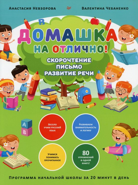 Домашка на отлично! Программа начальной школы за 20 минут в день. Скорочтение, письмо, развитие речи 