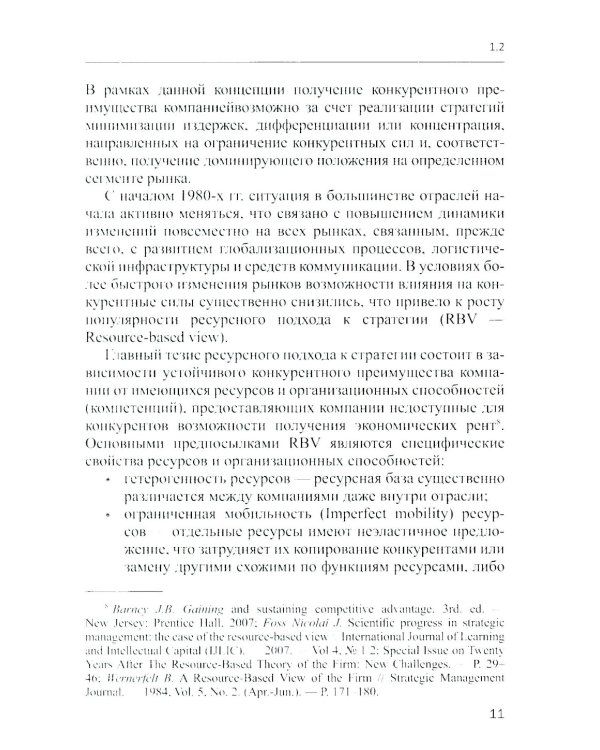 Методы и инструменты стратегического анализа минерально-сырьевых компаний: Учебное пособие
