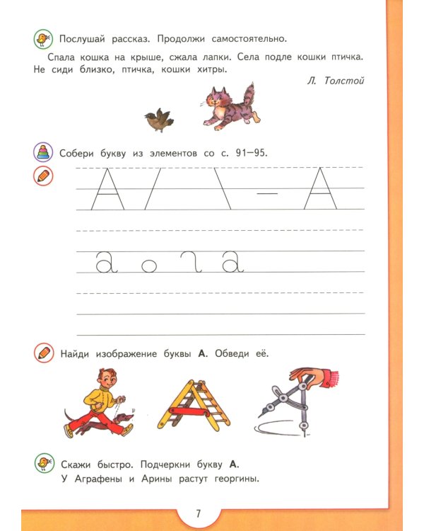 От слова к букве. 5-7 лет: Учебное пособие. В 2 ч. Ч. 2. 15-е изд., стер