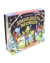 Двенадцать месяцев: книжка-панорамка